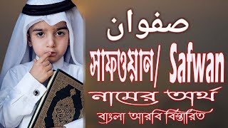 সাফওয়ান নামের অর্থ কি  Safwan Name Meaning  Safwan Namer Ortho Ki  Prio Islam [upl. by Eiuqcaj]