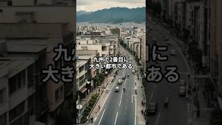 かつて九州で一番の都市だった北九州市 北九州市 北九州 雑学 福岡 [upl. by Leigha]