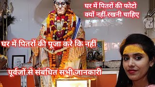 Karauli Sarkar  पूर्वजों की पूजा कब करनी चाहिए फोटो रखनी चाहिए कि नहीं वीडियो देखें karauli Sarkar [upl. by Adnilreb363]