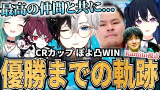 【Kamitoの全てがここに】CRカップぽよ凸WIN～優勝までのKamitoパーフェクトベスト～【かみと切り抜き】 [upl. by Nylatsirk]