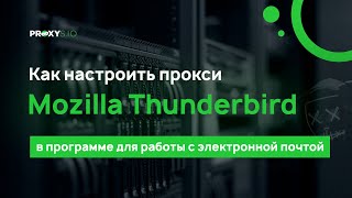 Как настроить прокси в Mozilla Thunderbird [upl. by Gerda]