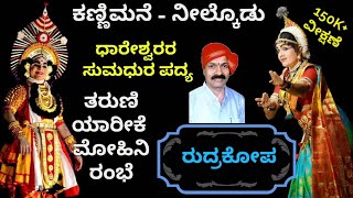 Yakshaganaಕಣ್ಣಿಮನೆಯವರ ರುದ್ರಕೋಪ ತರುಣಿ ಯಾರೀಕೆ  ಧಾರೇಶ್ವರರ ಸೊಗಸಾದ ಪದ್ಯ KannimaneDhareshwara [upl. by Luapsemaj]