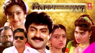 Chilakapacha Kapuram Superhit Hindi Dubbed Movie  Jagapathi Babu Soundarya  Hindi Dubbed Movies [upl. by Lindbom]