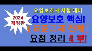 2024년 개정판 표준교재 요점정리 4부  치매요양보호임종요양보호응급상황대처 및 감염관리 요약 요양보호사 시험 대비 교재 요약정리 [upl. by Nnazil976]