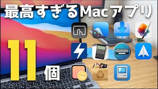 【Mac】最高すぎる Macアプリ11個紹介。Macが数段便利になります！ [upl. by Ericka936]