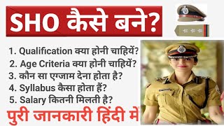 SHO Kaise Bane ll How To Become SHO Police Officer In Hindi ll SHO Officer कैसे बने पुरी जानकारी ll [upl. by Gupta485]