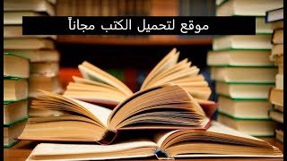 موقع لتحميل الكتب مجانا  مفيد جدا لتطوير نفسك في مجال الأمن السيبراني [upl. by Soilisav538]