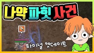 마비노기 나약 파힛 사건 mabinogi issue review｜라이트모카 [upl. by Aneev507]