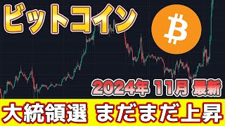 【2024年11月前半】ビットコイン最新情報 [upl. by Darya]