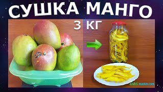 Сушка манго – 3 кг [upl. by Aznaed]