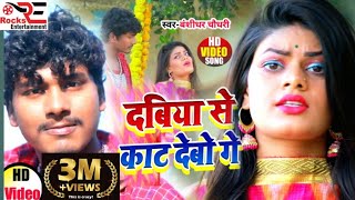 VIDEO Bansidhar choudhary Sad Song  दबिया से काट देबौ गे  Dabiya Se kat Debao Ge  maithili song [upl. by Pasia]