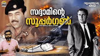 ഈ വധത്തിന് പിന്നിലും മൊസ്സാദോ  The Gerald Bull Assassination  Vallathoru Katha Ep202 [upl. by Krissy420]