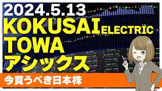 【513今日上がる株】ＴＯＷＡ、KOKUSAI ELECTRIC、アシックス【ピックアップ注目銘柄】 [upl. by Aicenad350]