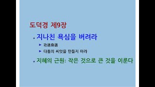 도덕경道德經 DaodeJing 선비수학자 제9장 지이영지持而盈之  지나친 욕심을 버려라  다툼의 씨앗을 만들지 마라  지혜의 근원 작은 것으로 큰 것을 이룬다  뿌리 [upl. by Grewitz]