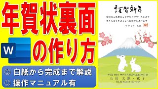 Wordで年賀状の裏面を作る方法★テンプレートを使った干支のイラスト入りの年賀状の作成方法★令和5年（2023年）うさぎ（卯）横書き年賀状の作り方★個人用★白紙から完成まで詳細に解説★操作マニュアル有 [upl. by Niroc]