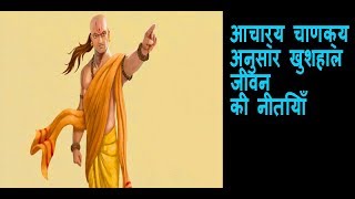 Acharya Chanakya anushar khushal jivan ki nitiya चाणक्य अनुसार खुशहाल जीवन की नीतियाँ। [upl. by Annnora]