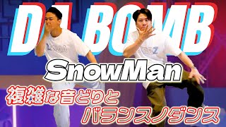 【取ってる音が超複雑】現役プロダンサーがSnowManのDA BOMBを15分で覚えて踊ってみた！ [upl. by Rolat]