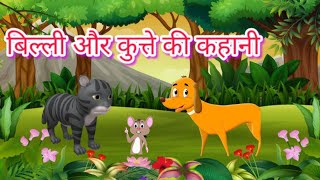 kutta Aur Billi ki Kahani  Cat And Dog Funny Video  🤡 cat dog hindi hindisong [upl. by Htieh]