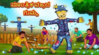 ಮಾಂತ್ರಿಕ ವಜ್ರದ ಗುಮ್ಮ  Kannada Moral Stories  Stories in Kannada  Kannada Stories  Koo Koo TV [upl. by Alel]