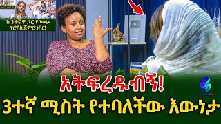 3ተኛ ሚስት የተባለችው እውነታshegerinfo EthiopiaMeseret Bezu [upl. by Fawne121]