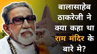 Balasaheb thackeray speech on babri masjid [upl. by Brass]