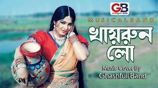 Khairun Lo  খায়রুন লো  Moushumi  Momtaz  Polash  Khairun Sundori Musicv Cover By Ghashfull Band [upl. by Anabahs]