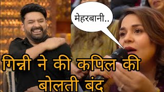 Kapil Sharma की Wife Ginni Chatrath ने कर दी पति की बोलती बंद [upl. by Aidnis191]