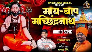 मायबाप मछिन्द्रनाथ । MAAY BAAP MACHINDRANATH  AKASH SHINDE NEW SONG  KARTIK DINKAR। 2023 [upl. by Goran216]