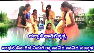 ಚಪ್ಪಾಳೆ ಚಪ್ಪಾಳೆ ಹಾಡಿಗೆ ಶಾಲಾ ಮಕ್ಕಳಿಂದ ನೃತ್ಯ chappale chappale songs [upl. by Kaitlynn762]