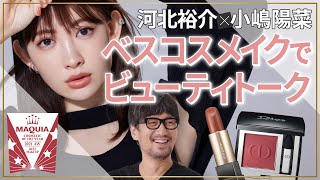 河北裕介×小嶋陽菜 ベスコスメイクでビューティトーク【MAQUIA 2021年下半期ベストコスメ】 [upl. by Nikoletta]