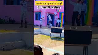 गणतंत्र दिवस में बच्चों का पंथी डांस  शासकीय हाई स्कूल मटिया  Panthi dance High school matiya [upl. by Raimundo502]