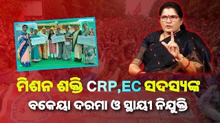 ମିଶନ ଶକ୍ତି CRP ଓ EC ମେମ୍ବରଙ୍କ ପାଇଁ ବଡ଼ ଘୋଷଣା  ଖୁବ୍ ଶୀଘ୍ର ବକେୟା ଦରମା  Mission Shakti Big Update [upl. by Keryt]