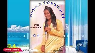 ጦሳዉ ኔ ታስ ቦንቿ  Senait Yohannes  New Ethiopian Wolaita Protestant Mezemur 2021 [upl. by Nothsa]