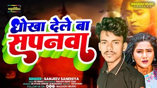 Sad  धोखा देले बा सपनवा  Sanjeev Sanehiya  New Magahi Sad Song  Dhokha Dele ba Sapanawa [upl. by Rebekkah477]