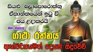 Pirith  මෙය ඇසිමෙන් සියලු පැතුමි ඉටුවෙයි  Most Powerful Chanting  Seth Pirith Sinhala [upl. by Ebehp]