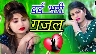 दर्द भरी गजल बेबफा गजल Dard Bhari Gajal  🌹🌹🌹Hindi Sad Song राहुल माधव [upl. by Refiffej140]