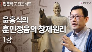 인문학 고전콘서트 윤홍식의 훈민정음의 창제원리 1강 [upl. by Suirradal568]