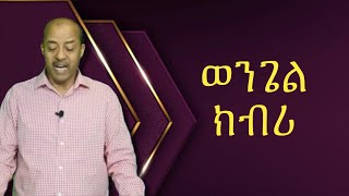 ወንጌል ክብሪ [upl. by Udale]