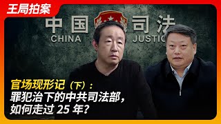 官场现形记：罪犯治下的中共司法部，如何走过25年？（下）｜许家印｜赵乐际｜傅政华｜孙力军｜监听习近平｜政治团伙｜王局拍案20241030 [upl. by Suivatal475]