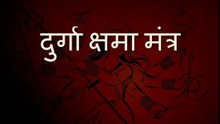 Powerfull  दुर्गा क्षमा मंत्र Durga Kshama Mantras in Sanskrit Jai mata Di [upl. by Ayanad]