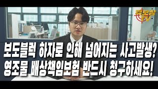 핵보상TV보도블럭의 하자로 인해 넘어졌다면 영조물배상책임보험에 사고접수하세요 영조물배상책임 배상책임 맥드라이브 후유장해 [upl. by Mccurdy]