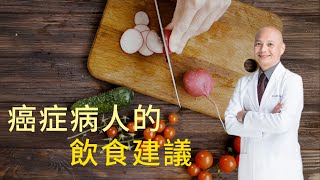 癌症的飲食建議｜蛋白質攝取要注意！哪些食物要避免｜胰島素控制｜斷食、生酮飲食 [upl. by Talanian]