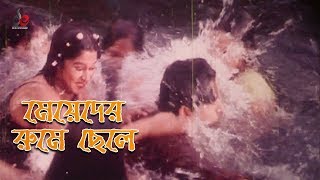 Meyeder Roome Chele  Movie Scene  Amin Khan  Moyuri  Dildar  Ladies Water Park [upl. by Rabush]