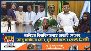 অবশেষে চাকরি পেলেন আবু সাঈদের দুই ভাই ও বোন Abu Sayed Family Job Quota Andolon Interim Government [upl. by Onairpic]