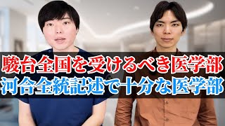 駿台全国を受けないとまずい医学部、河合全統記述で十分な医学部 [upl. by Hoffer881]