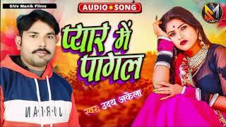 Audio Video प्यार में पागल Pyar Me Pagal Bhojpurishilpi Uday Akelasadsong 💔😭😭 [upl. by Cocke]