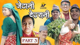 Jethani Deurani  जेठानी देउरानी 3  New Nepali Short Movie  Uttam KC Kanchan  Colleges Nepal [upl. by Russo595]