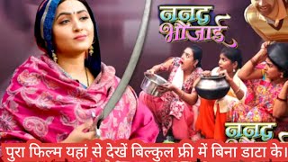 Nanad Bhaujai film का पुरा विडियो कैसे देखें। काहां से देखें। kajal RaghwaniJay yadav new movie2024 [upl. by Charleton693]