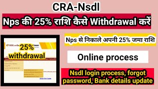 nps 25 percent withdrawal  nps se paise kaise nikale  nps se 25 percent paise kaise nikale [upl. by Ecertal]