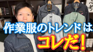 カッコいい作業服の選び方。現代版作業服のトレンド解説！（株式会社桑和 SOWAのG・GROUND着用） [upl. by Janek393]